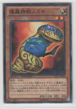 魔轟神獣ノズチ[ノーマル]